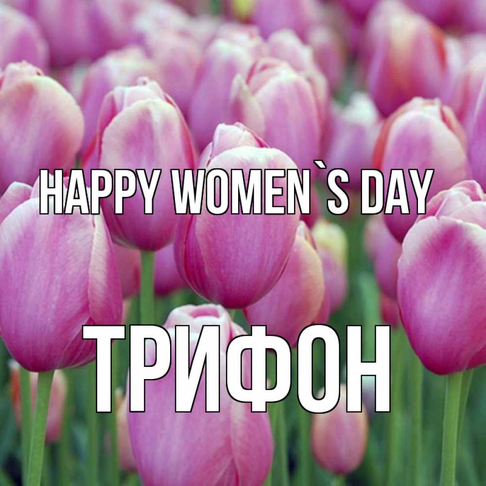 Greetings card с именем, Трифон happy women`s day на международный женский день 3 Greetings with text for free download 
